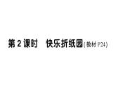 小學(xué)數(shù)學(xué)新西師版一年級(jí)下冊(cè)綜合與實(shí)踐 有趣的拼圖第2課時(shí) 快樂(lè)折紙園作業(yè)課件2025春