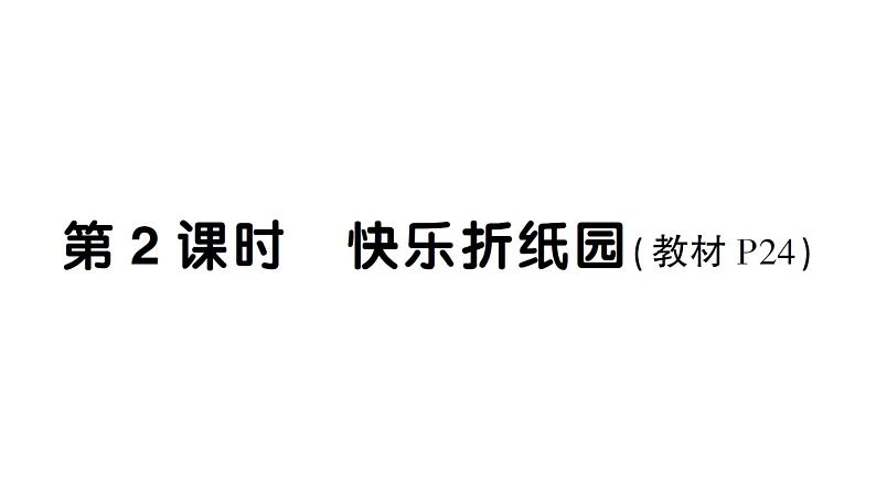 小学数学新西师版一年级下册综合与实践 有趣的拼图第2课时 快乐折纸园作业课件2025春第1页