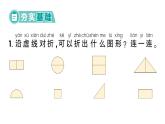小學(xué)數(shù)學(xué)新西師版一年級(jí)下冊(cè)綜合與實(shí)踐 有趣的拼圖第2課時(shí) 快樂(lè)折紙園作業(yè)課件2025春
