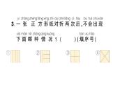 小學(xué)數(shù)學(xué)新西師版一年級(jí)下冊(cè)綜合與實(shí)踐 有趣的拼圖第2課時(shí) 快樂(lè)折紙園作業(yè)課件2025春