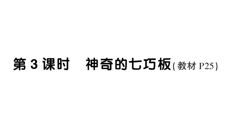 小学数学新西师版一年级下册综合与实践 有趣的拼图第3课时 神奇的七巧板作业课件2025春第1页