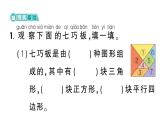 小学数学新西师版一年级下册综合与实践 有趣的拼图第3课时 神奇的七巧板作业课件2025春