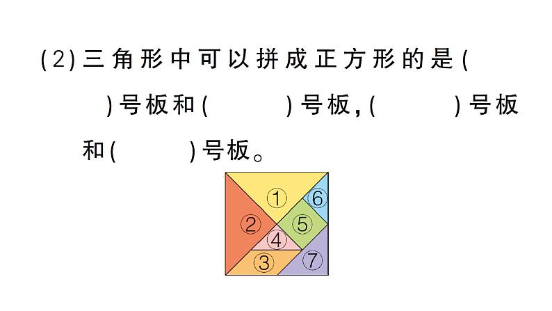 小学数学新西师版一年级下册综合与实践 有趣的拼图第3课时 神奇的七巧板作业课件2025春第3页