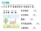 小学数学新西师版一年级下册综合与实践 有趣的拼图第4课时 图形与我的生活作业课件2025春
