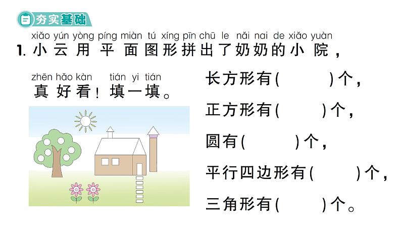 小学数学新西师版一年级下册综合与实践 有趣的拼图第4课时 图形与我的生活作业课件2025春第2页