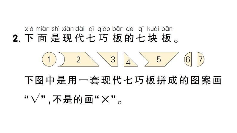 小学数学新西师版一年级下册综合与实践 有趣的拼图第4课时 图形与我的生活作业课件2025春第3页