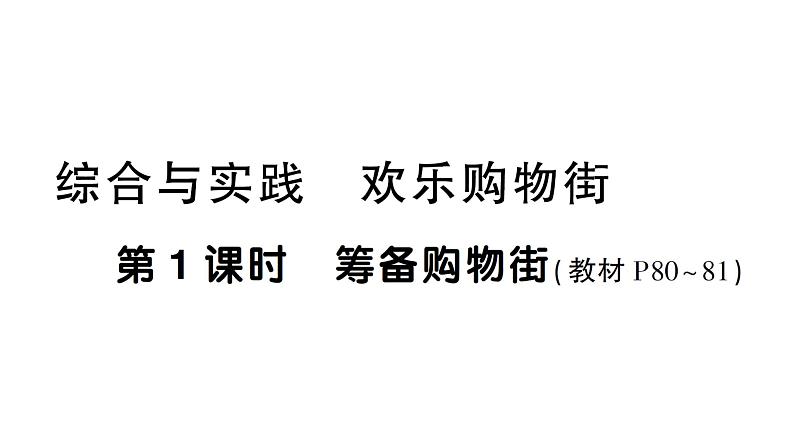 小学数学新西师版一年级下册综合与实践 欢乐购物街第1课时 筹备购物街作业课件2025春第1页