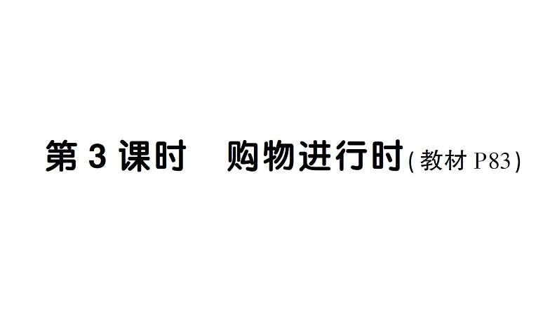 小学数学新西师版一年级下册综合与实践 欢乐购物街第3课时 购物进行时作业课件2025春第1页