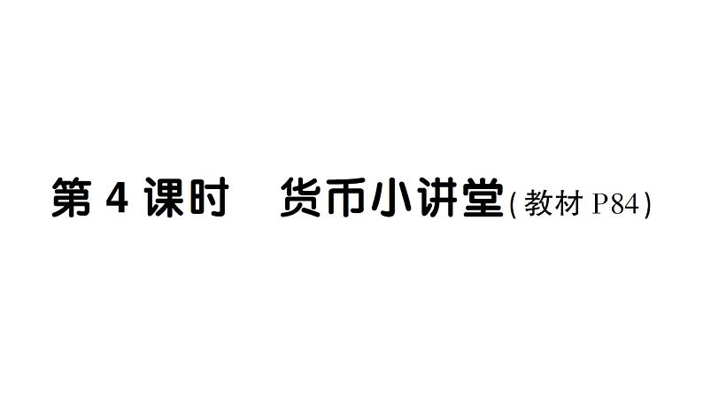 小学数学新西师版一年级下册综合与实践 欢乐购物街第4课时 货币小讲堂作业课件2025春第1页