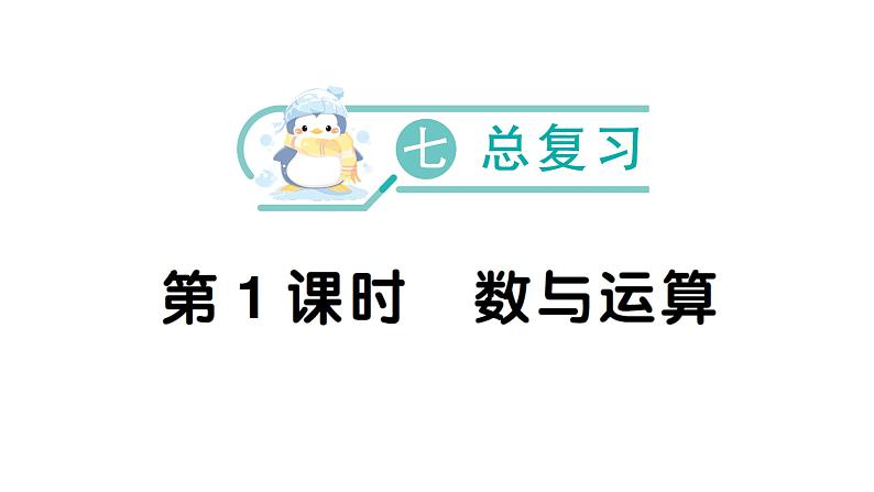 小学数学新西师版一年级下册总复习第1课时 数与运算作业课件2025春第1页