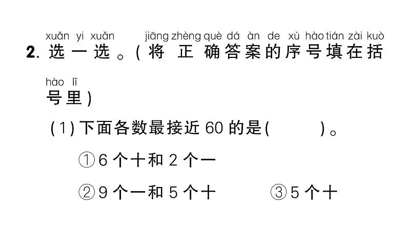 小学数学新西师版一年级下册总复习第1课时 数与运算作业课件2025春第8页