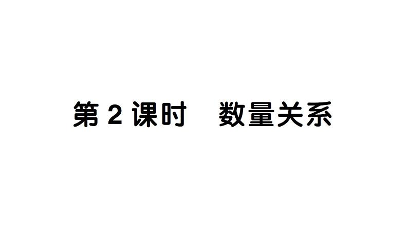 小学数学新西师版一年级下册总复习第2课时 数量关系作业课件2025春第1页