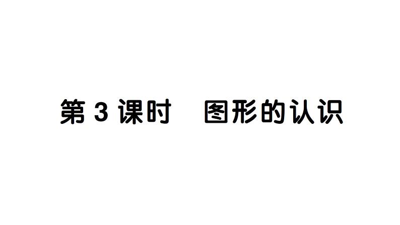 小学数学新西师版一年级下册总复习第3课时 图形的认识作业课件2025春第1页