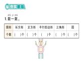 小學(xué)數(shù)學(xué)新西師版一年級下冊總復(fù)習(xí)第3課時 圖形的認識作業(yè)課件2025春