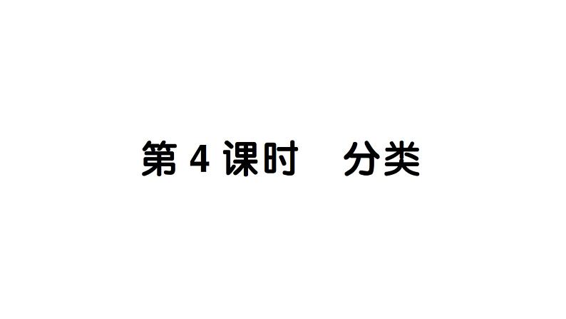 小学数学新西师版一年级下册总复习第4课时 分类作业课件2025春第1页