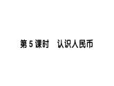 小學(xué)數(shù)學(xué)新西師版一年級下冊總復(fù)習(xí)第5課時 認識人民幣作業(yè)課件2025春