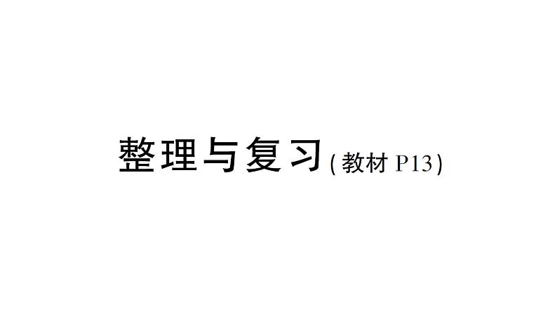 小学数学新西师版一年级下册第一单元整理与复习作业课件2025春第1页