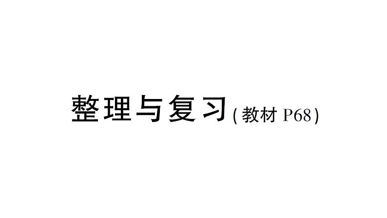 小学数学新西师版一年级下册第四单元整理与复习作业课件2025春第1页