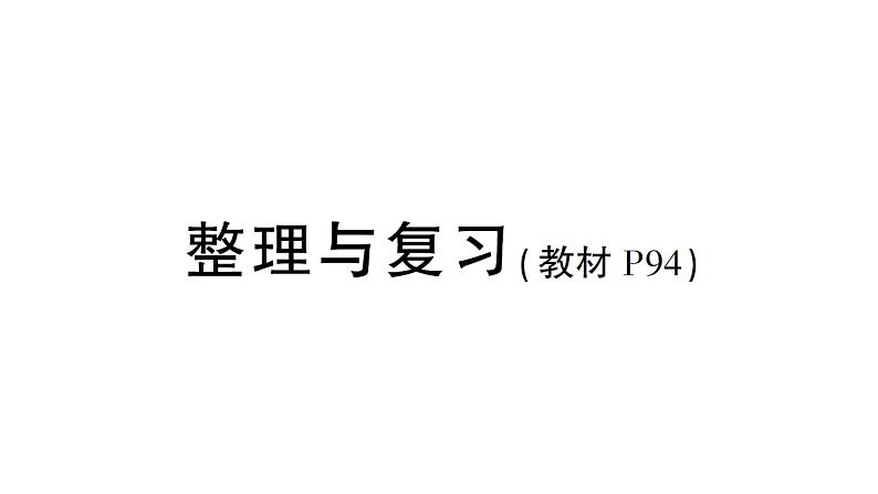 小学数学新西师版一年级下册第六单元整理与复习作业课件2025春第1页