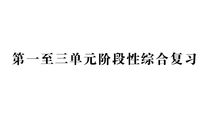 小学数学新西师版一年级下册第一至三单元阶段性综合复习作业课件2025春第1页