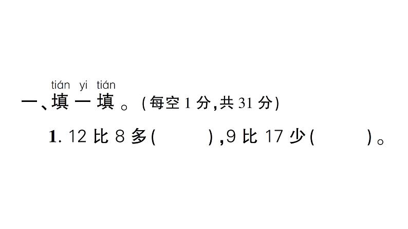 小学数学新西师版一年级下册第一至三单元阶段性综合复习作业课件2025春第2页