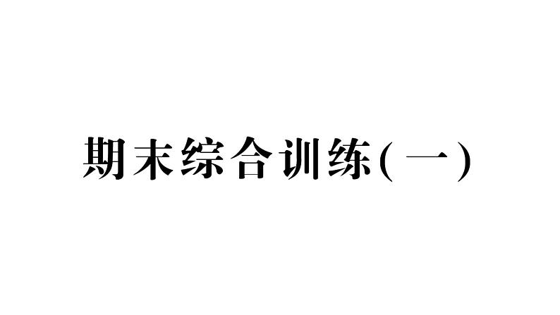 小学数学新西师版一年级下册期末综合训练（一）作业课件2025春第1页