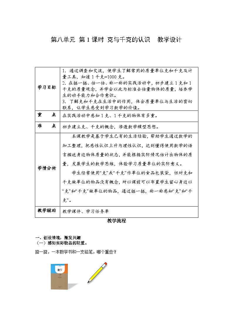第八单元 第01课时 克与千克的认识（教学设计）第1页