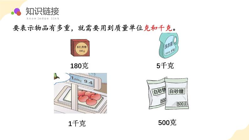 第八单元 第01课时 克与千克的认识（教学课件）第7页