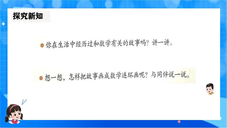 北师大版一年级下册数学综合实践1《连环画中的数学故事》课件pptx第7页