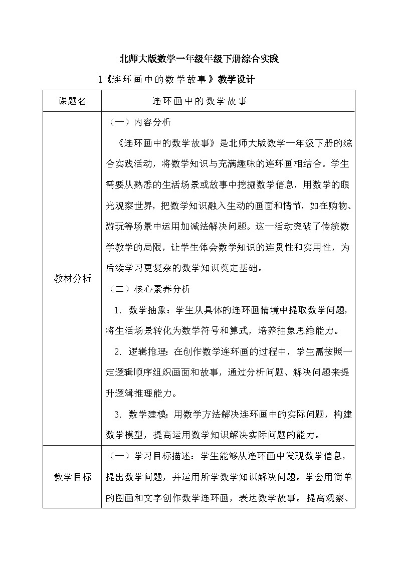 北师大版一年级下册数学综合实践1《连环画中的数学故事》第1页