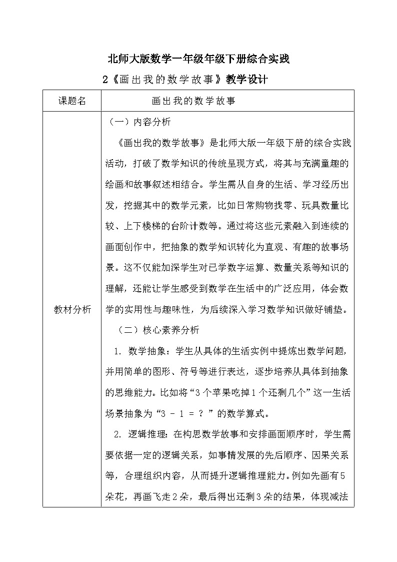 北师大版一年级下册数学综合实践2《画出我的数学故事》第1页