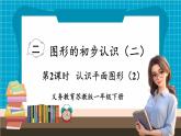 【新教材】苏教版数学一年级下册2.2 认识平面图形（2）（教学课件）