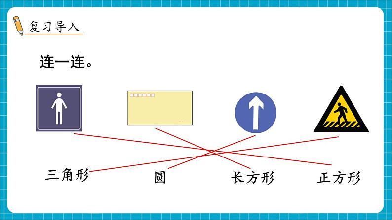 【新教材】苏教版数学一年级下册2.2 认识平面图形（2）（教学课件）第2页