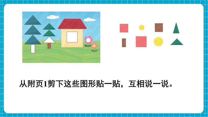 【新教材】苏教版数学一年级下册2.2 认识平面图形（2）（教学课件）第4页