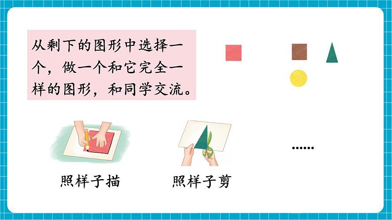 【新教材】苏教版数学一年级下册2.2 认识平面图形（2）（教学课件）第6页