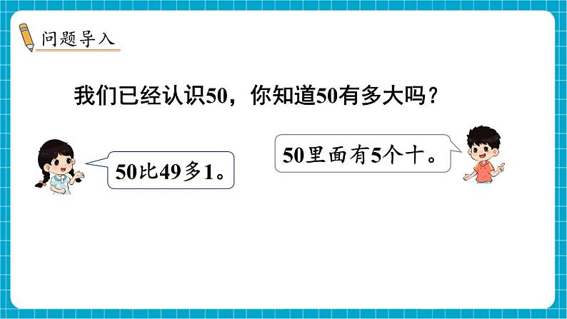 【新教材】苏教版数学一年级下册50有多大 第1课时 抓抓数数（教学课件）第2页