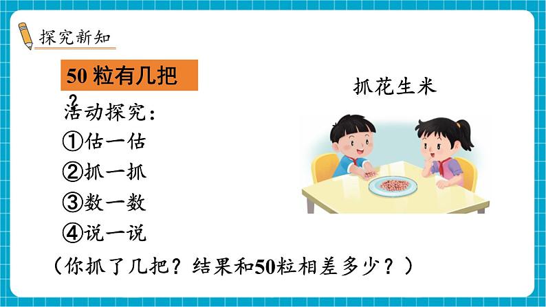 【新教材】苏教版数学一年级下册50有多大 第1课时 抓抓数数（教学课件）第3页