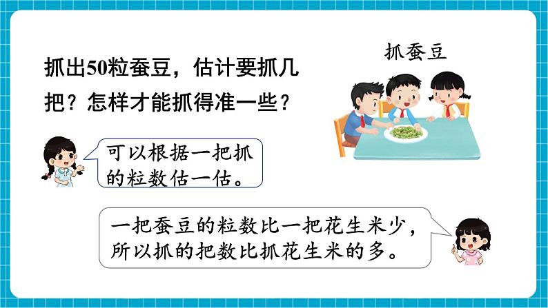 【新教材】苏教版数学一年级下册50有多大 第1课时 抓抓数数（教学课件）第5页