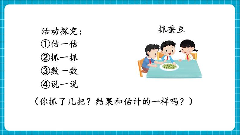 【新教材】苏教版数学一年级下册50有多大 第1课时 抓抓数数（教学课件）第6页