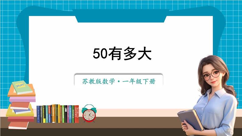 【新教材】苏教版数学一年级下册50有多大（教学课件）第1页