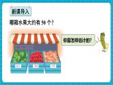 【新教材】苏教版数学一年级下册50有多大（教学课件）