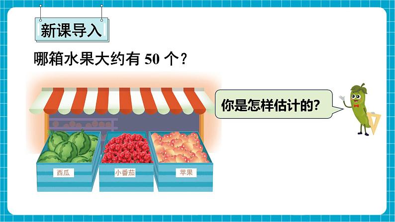 【新教材】苏教版数学一年级下册50有多大（教学课件）第2页