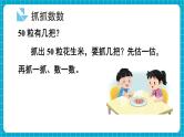 【新教材】苏教版数学一年级下册50有多大（教学课件）