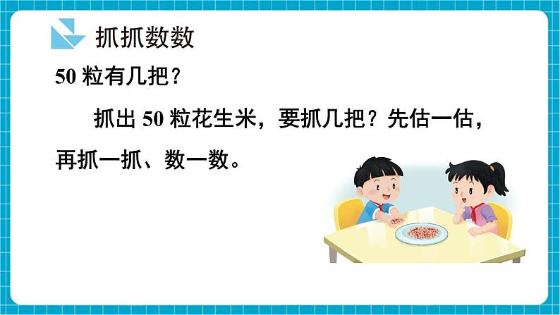 【新教材】苏教版数学一年级下册50有多大（教学课件）第4页