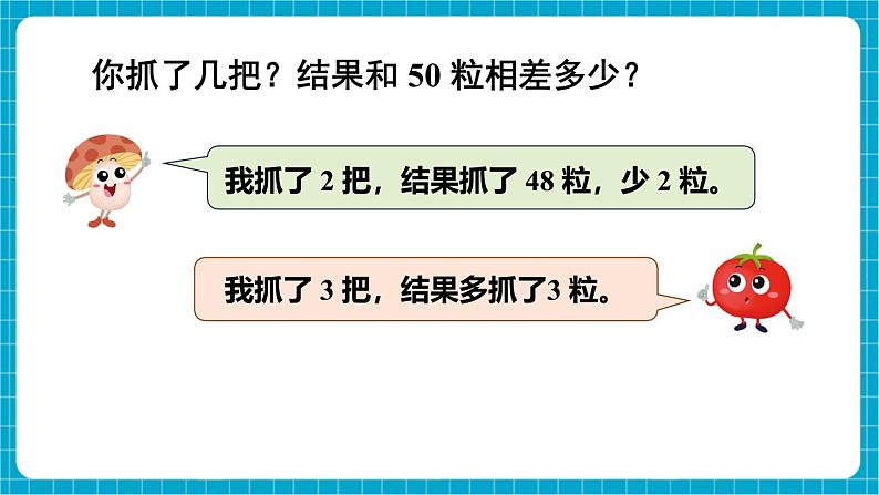 【新教材】苏教版数学一年级下册50有多大（教学课件）第5页