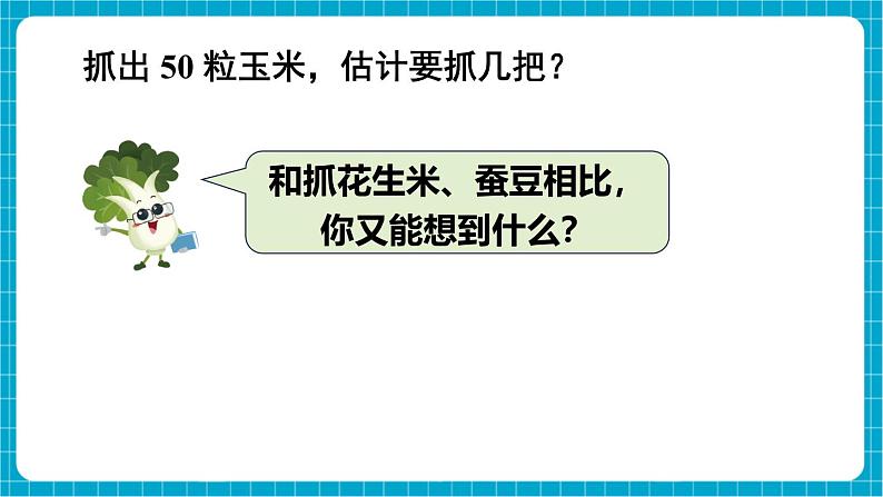 【新教材】苏教版数学一年级下册50有多大（教学课件）第7页