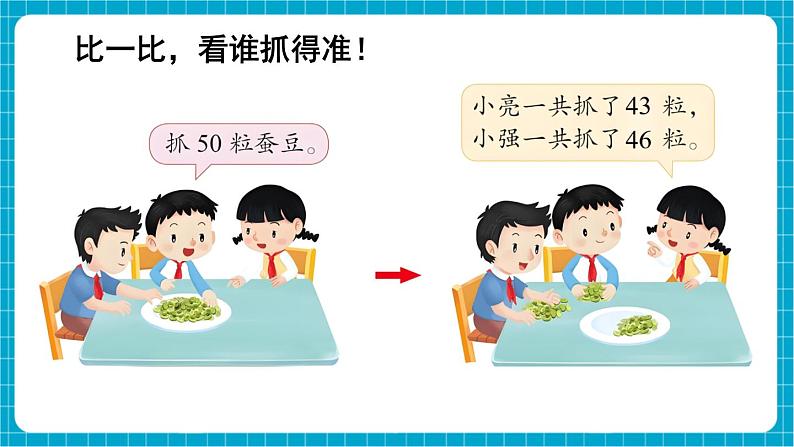 【新教材】苏教版数学一年级下册50有多大（教学课件）第8页