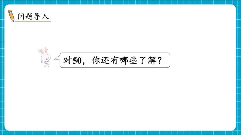 【新教材】苏教版数学一年级下册50有多大 第2课时 做做比比（教学课件）第2页