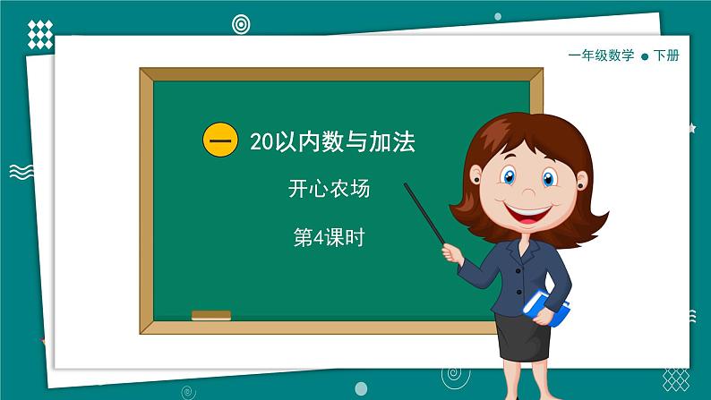 【新教材】一年级下册数学1.4开心农场PPT教学课件 北师大版第1页