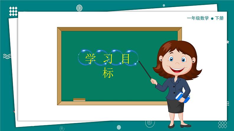 【新教材】一年级下册数学1.4开心农场PPT教学课件 北师大版第3页